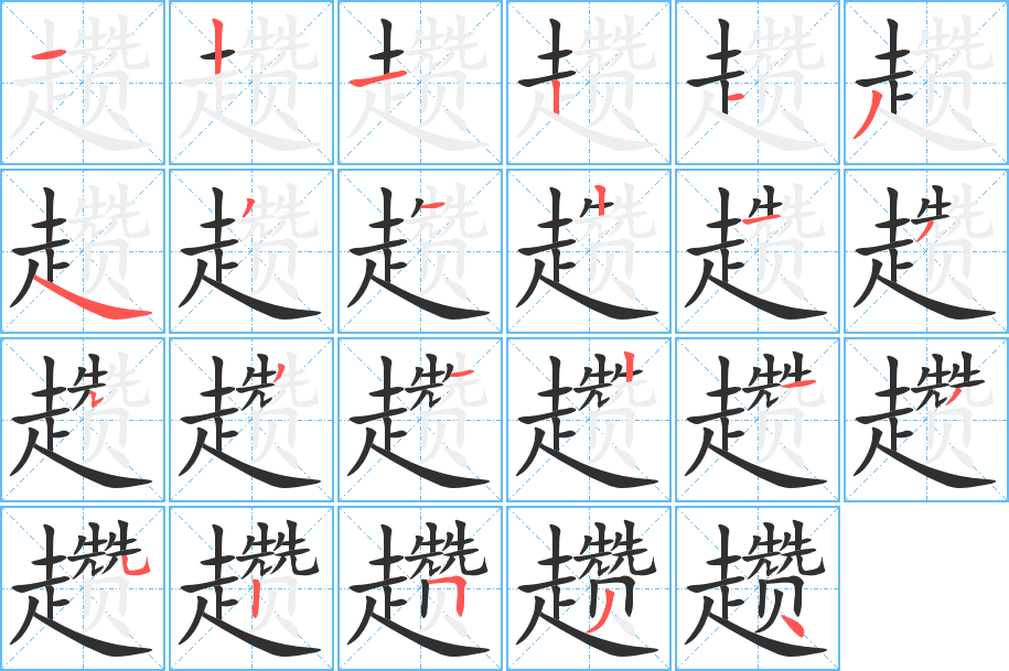 趱的笔顺分步演示