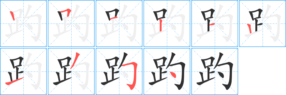 趵的笔顺分步演示