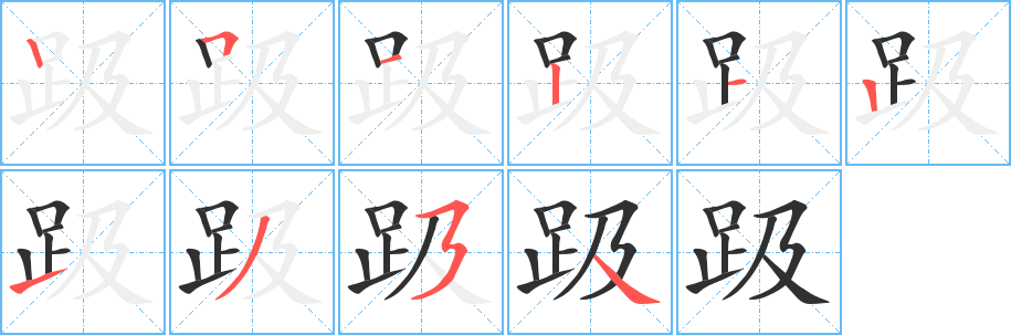 趿的笔顺分步演示