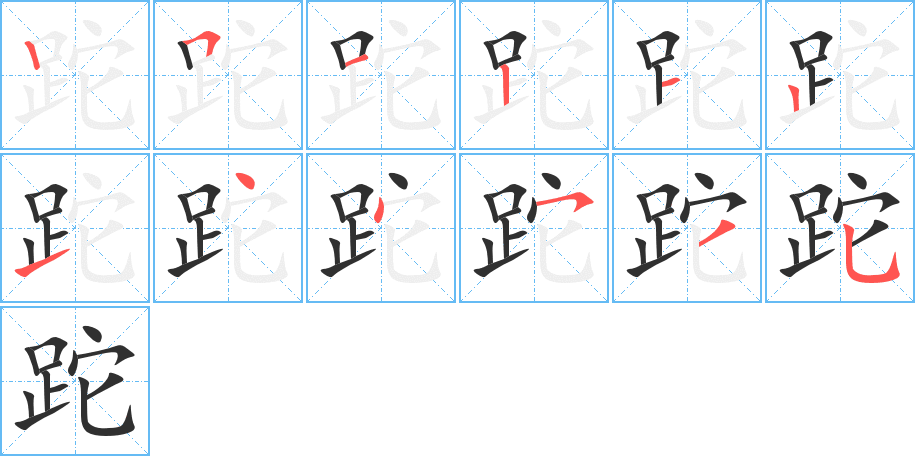 跎的笔顺分步演示