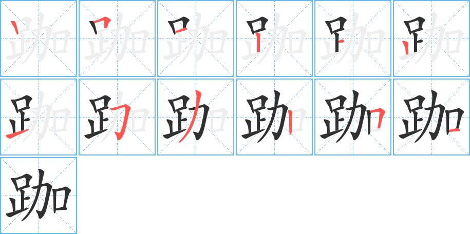 跏的笔顺分步演示