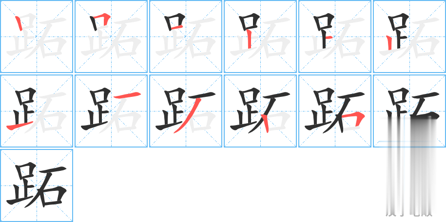跖的笔顺分步演示