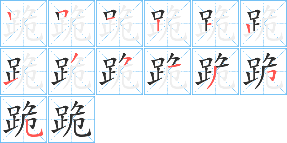 跪的笔顺分步演示