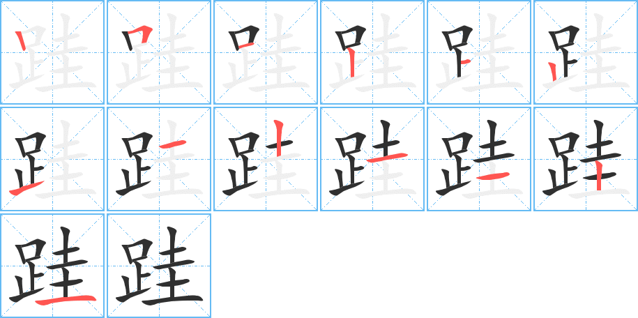 跬的笔顺分步演示