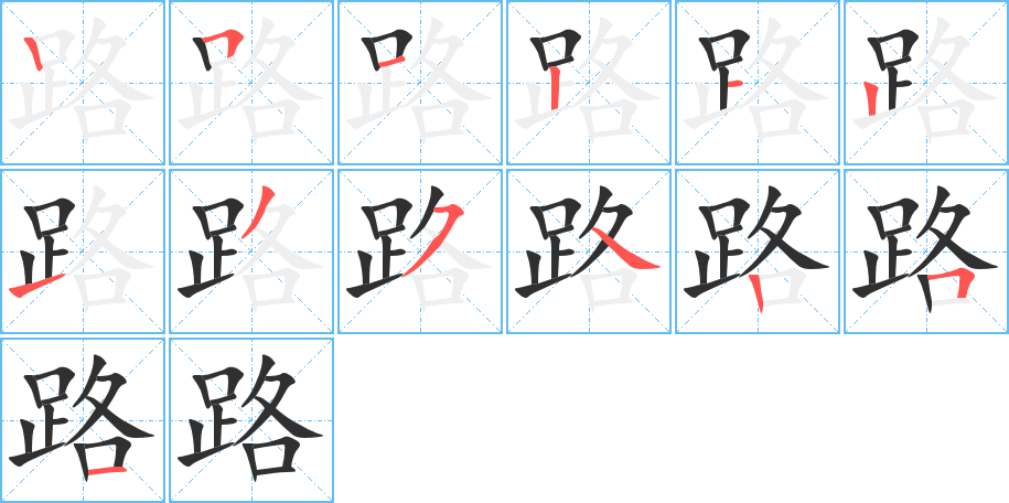 路的笔顺分步演示