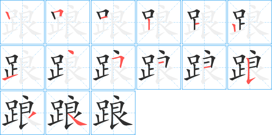 踉的笔顺分步演示