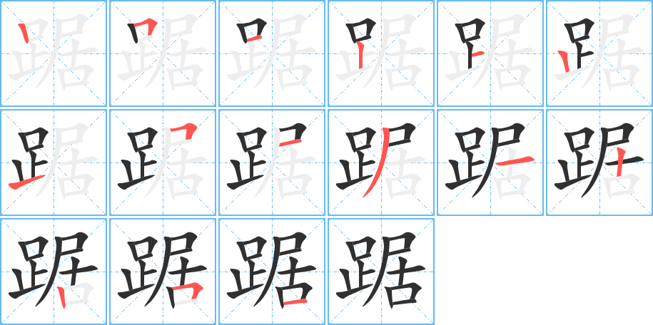 踞的笔顺分步演示