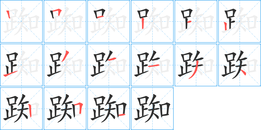 踟的笔顺分步演示
