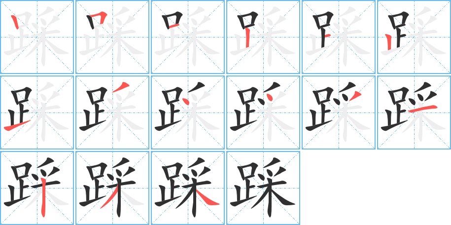 踩的笔顺分步演示