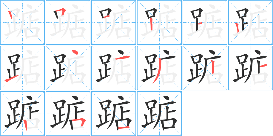 踮的笔顺分步演示