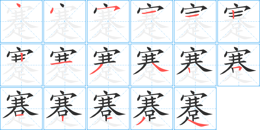 蹇的笔顺分步演示