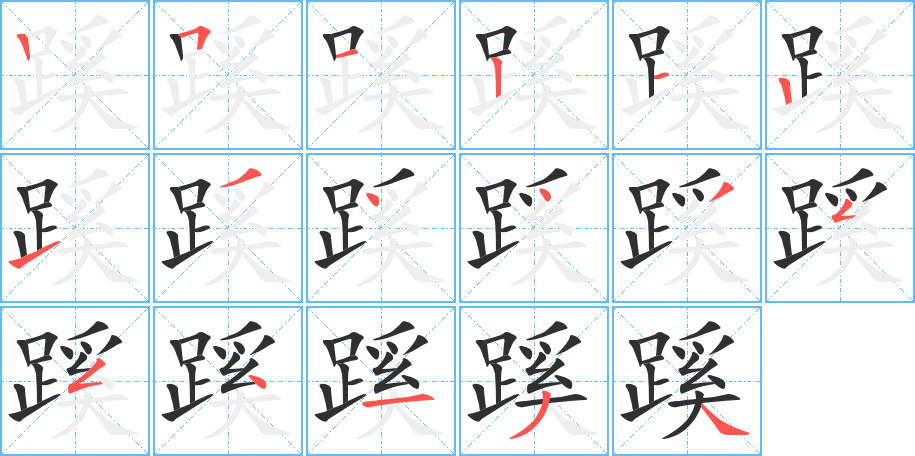 蹊的笔顺分步演示