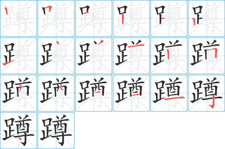 蹲的笔顺分步演示