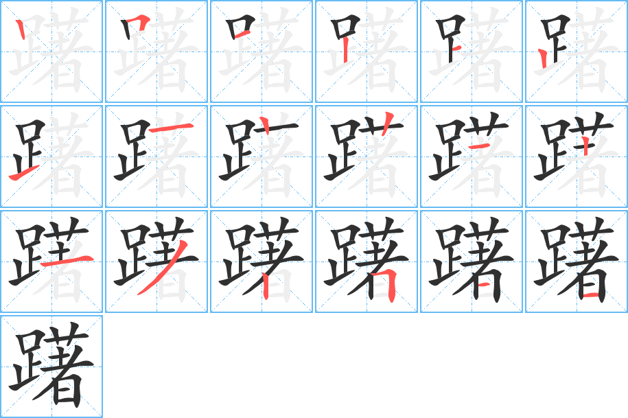 躇的笔顺分步演示