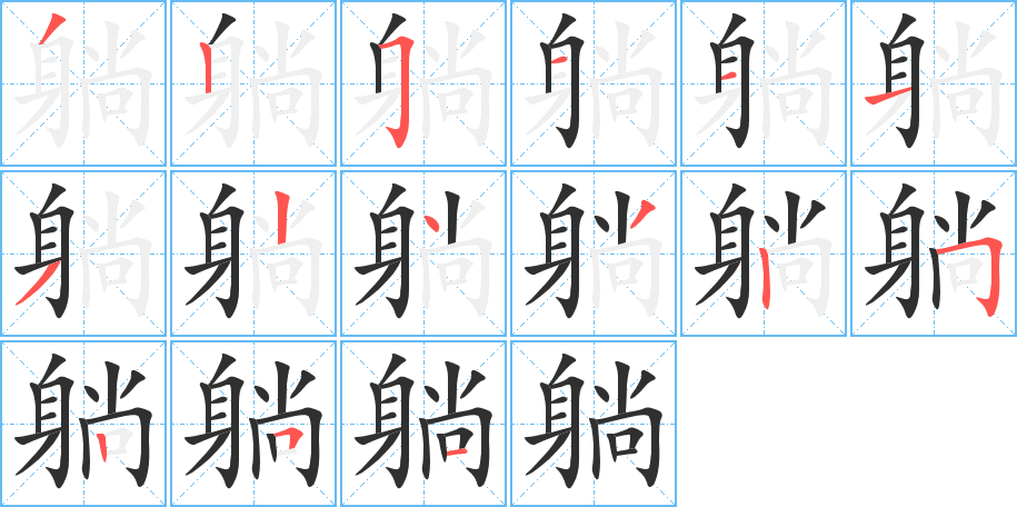 躺的笔顺分步演示