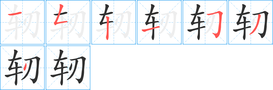 轫的笔顺分步演示