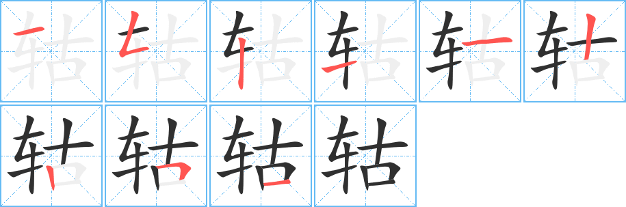 轱的笔顺分步演示