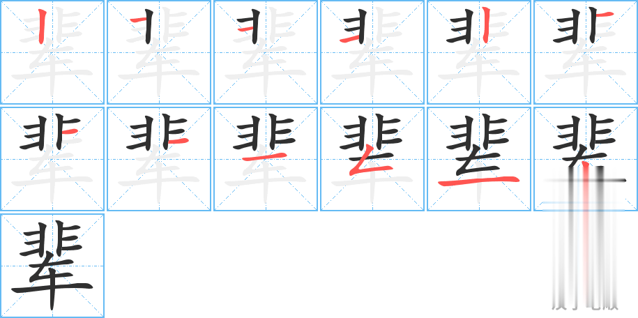 辈的笔顺分步演示