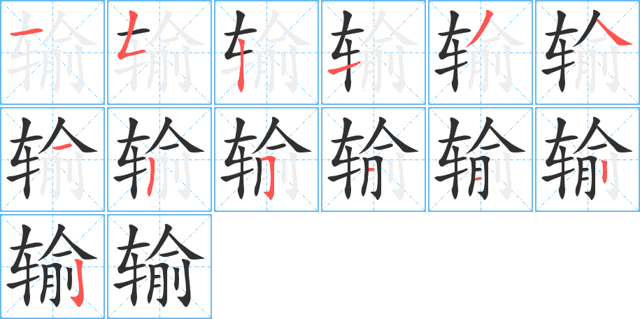 输的笔顺分步演示