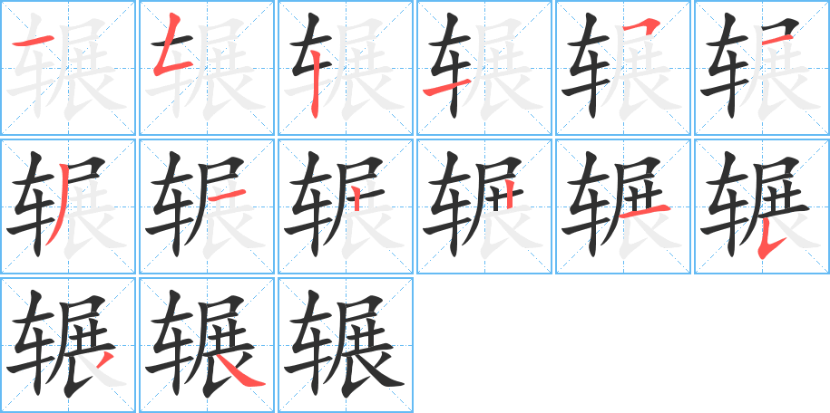 辗的笔顺分步演示