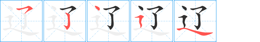 辽的笔顺分步演示