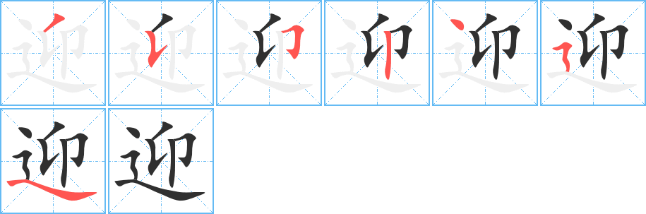 迎的笔顺分步演示