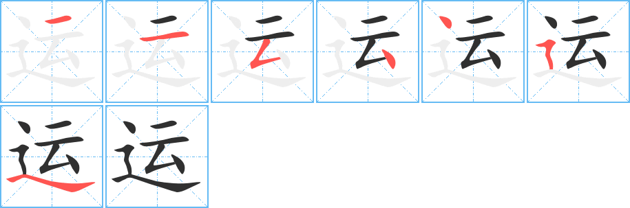 运的笔顺分步演示