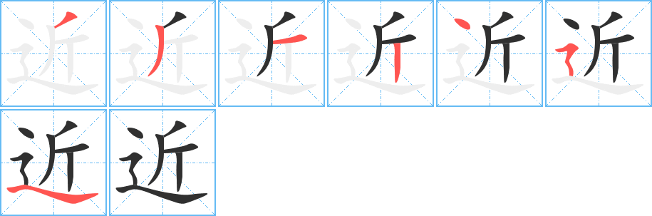 近的笔顺分步演示