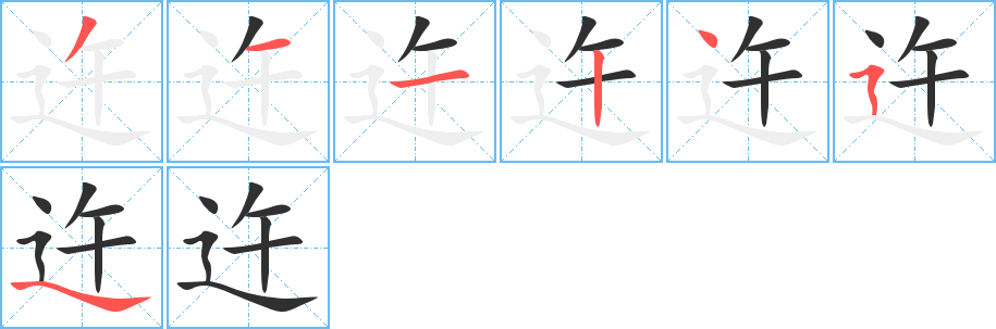 迕的笔顺分步演示