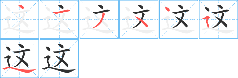 这的笔顺分步演示