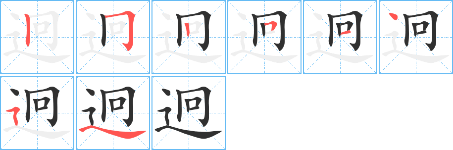 迥的笔顺分步演示