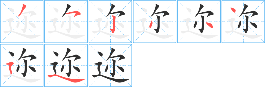 迩的笔顺分步演示