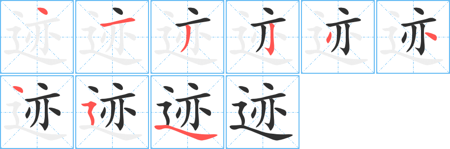 迹的笔顺分步演示