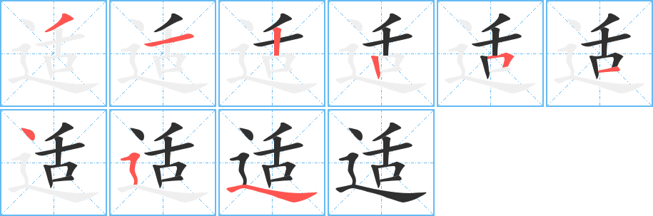 适的笔顺分步演示