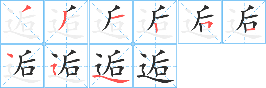 逅的笔顺分步演示