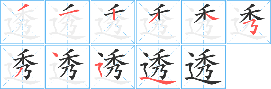 透的笔顺分步演示