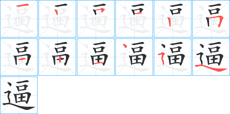 逼的笔顺分步演示