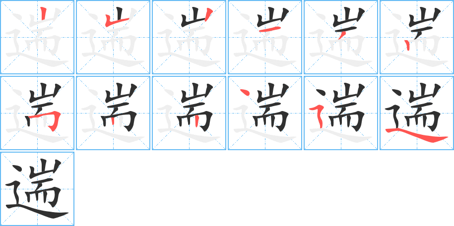 遄的笔顺分步演示