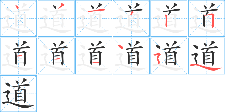 道的笔顺分步演示