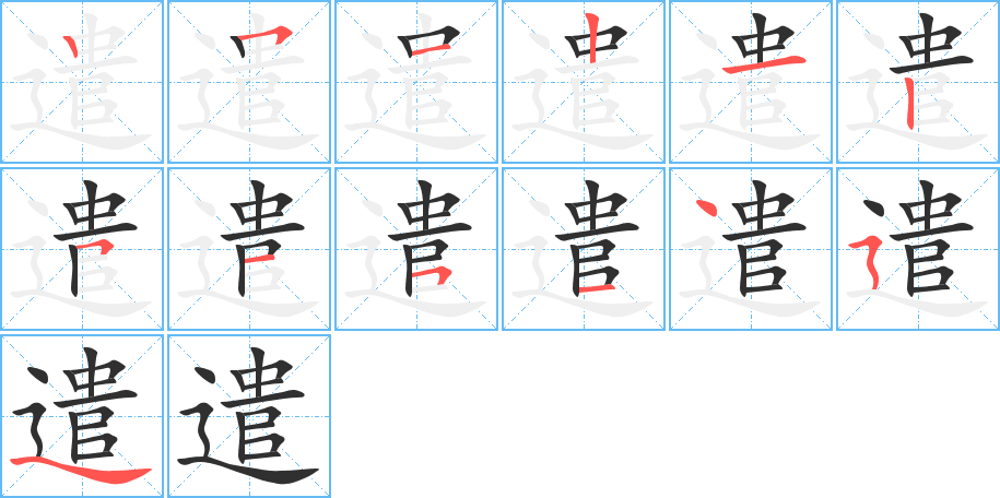 遣的笔顺分步演示