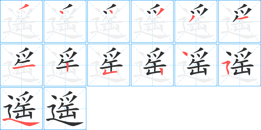 遥的笔顺分步演示