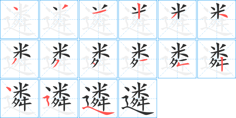 遴的笔顺分步演示