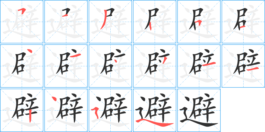 避的笔顺分步演示