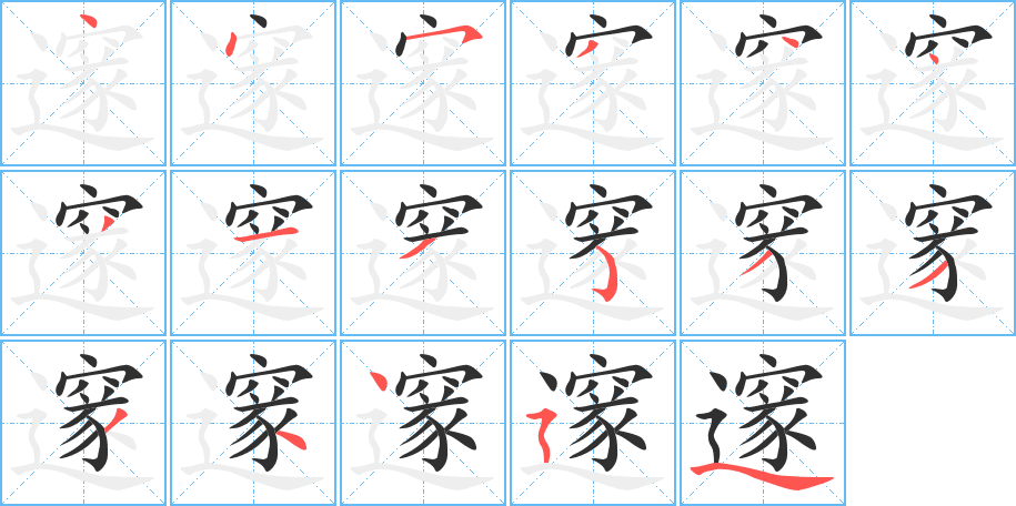 邃的笔顺分步演示