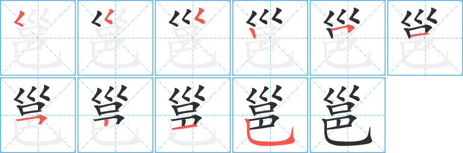 邕的笔顺分步演示