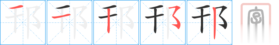 邗的笔顺分步演示