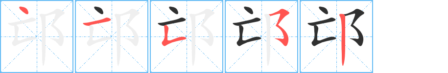 邙的笔顺分步演示