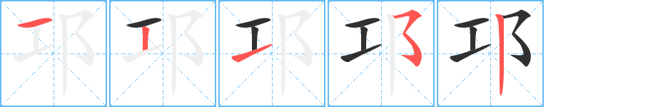 邛的笔顺分步演示