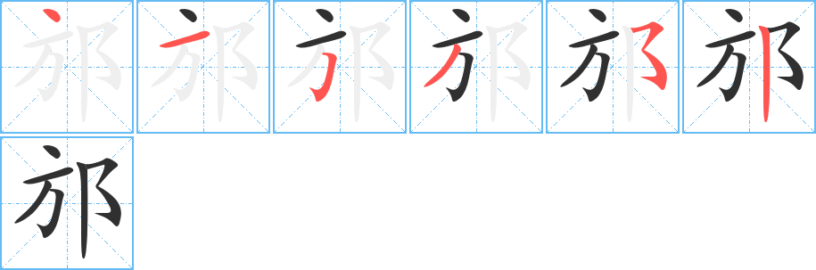 邡的笔顺分步演示