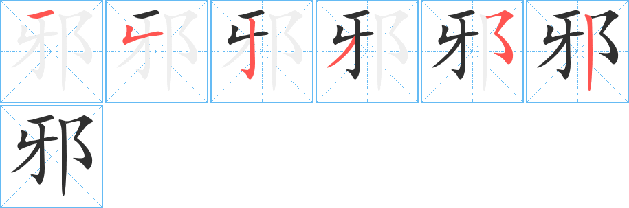 邪的笔顺分步演示